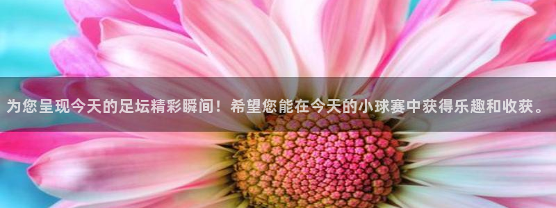 易游商城提现多久到账：为您呈现今天的足坛精彩瞬间！希望您能在