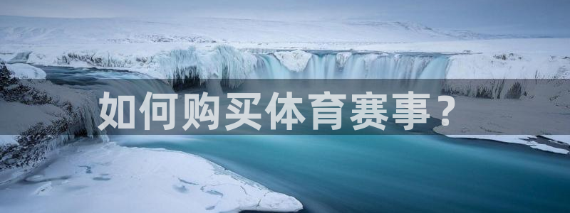 易游体育米乐：如何购买体育赛事？